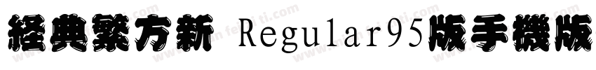 经典繁方新 Regular95版手机版字体转换